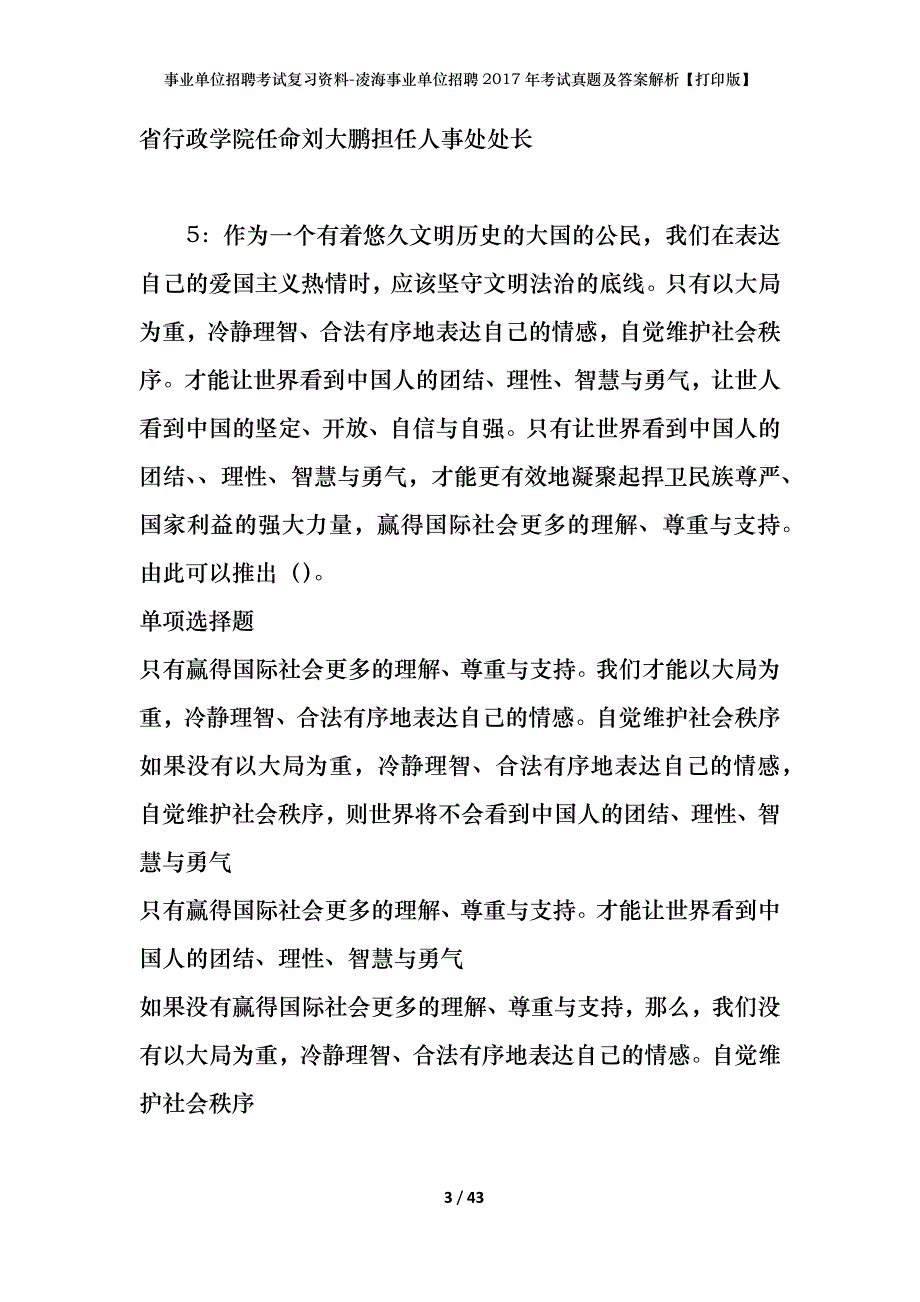 事业单位招聘考试复习资料-凌海事业单位招聘2017年考试真题及答案解析【打印版】_1_第3页