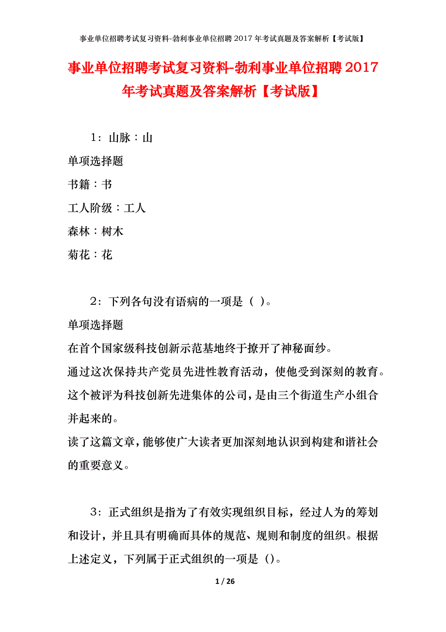 事业单位招聘考试复习资料-勃利事业单位招聘2017年考试真题及答案解析【考试版】_第1页