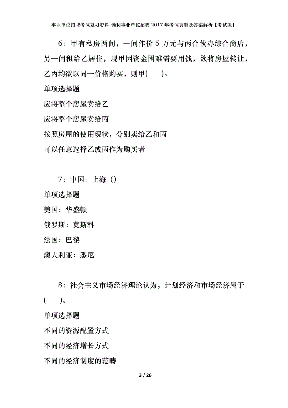 事业单位招聘考试复习资料-勃利事业单位招聘2017年考试真题及答案解析【考试版】_第3页