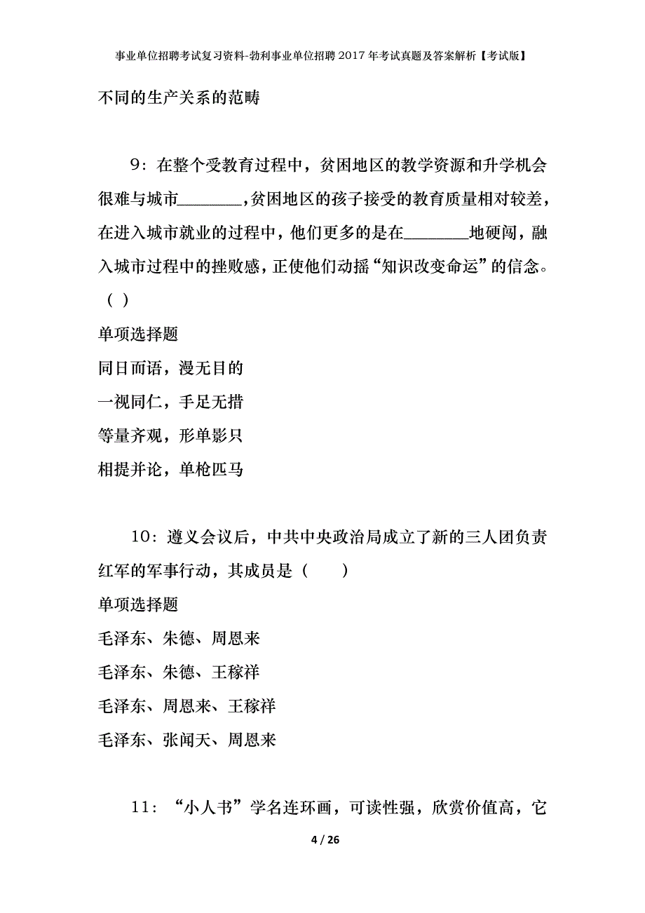 事业单位招聘考试复习资料-勃利事业单位招聘2017年考试真题及答案解析【考试版】_第4页