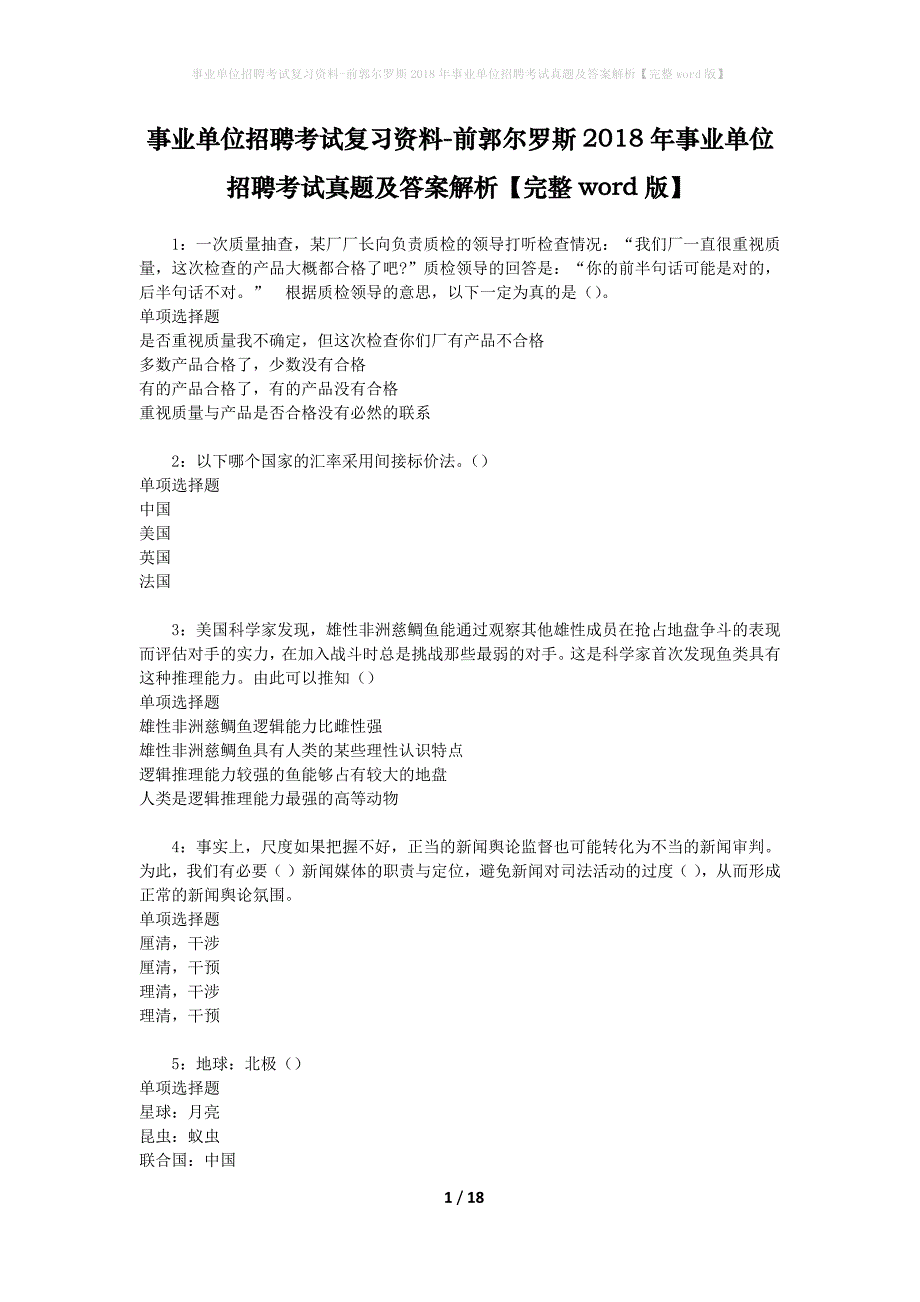 事业单位招聘考试复习资料-前郭尔罗斯2018年事业单位招聘考试真题及答案解析【完整word版】_第1页