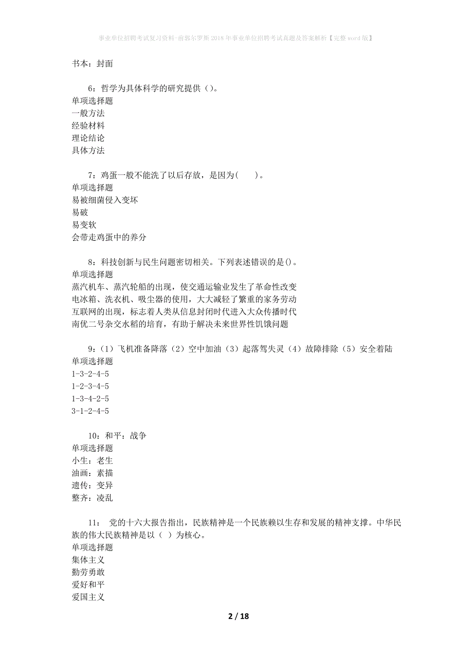 事业单位招聘考试复习资料-前郭尔罗斯2018年事业单位招聘考试真题及答案解析【完整word版】_第2页