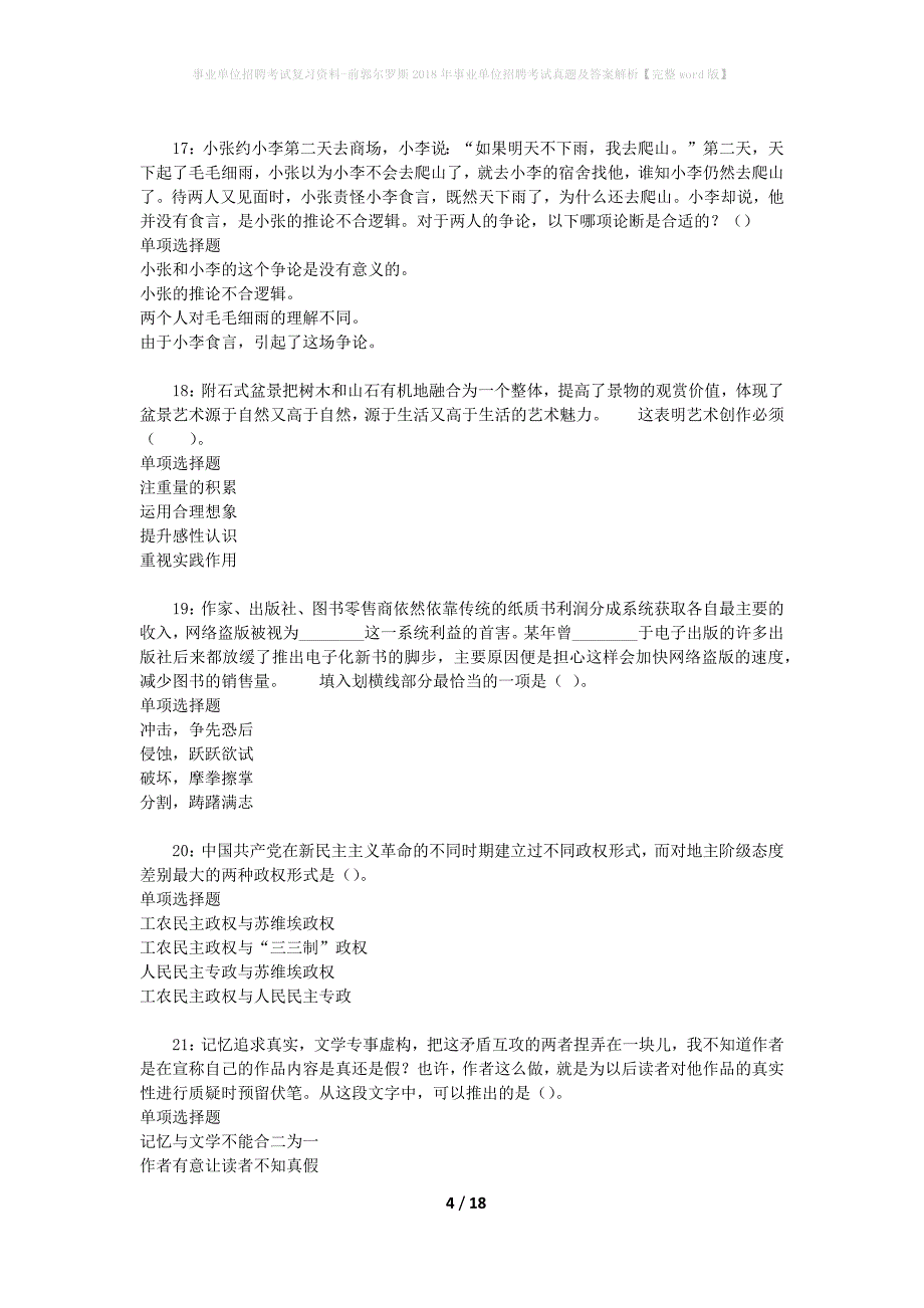 事业单位招聘考试复习资料-前郭尔罗斯2018年事业单位招聘考试真题及答案解析【完整word版】_第4页