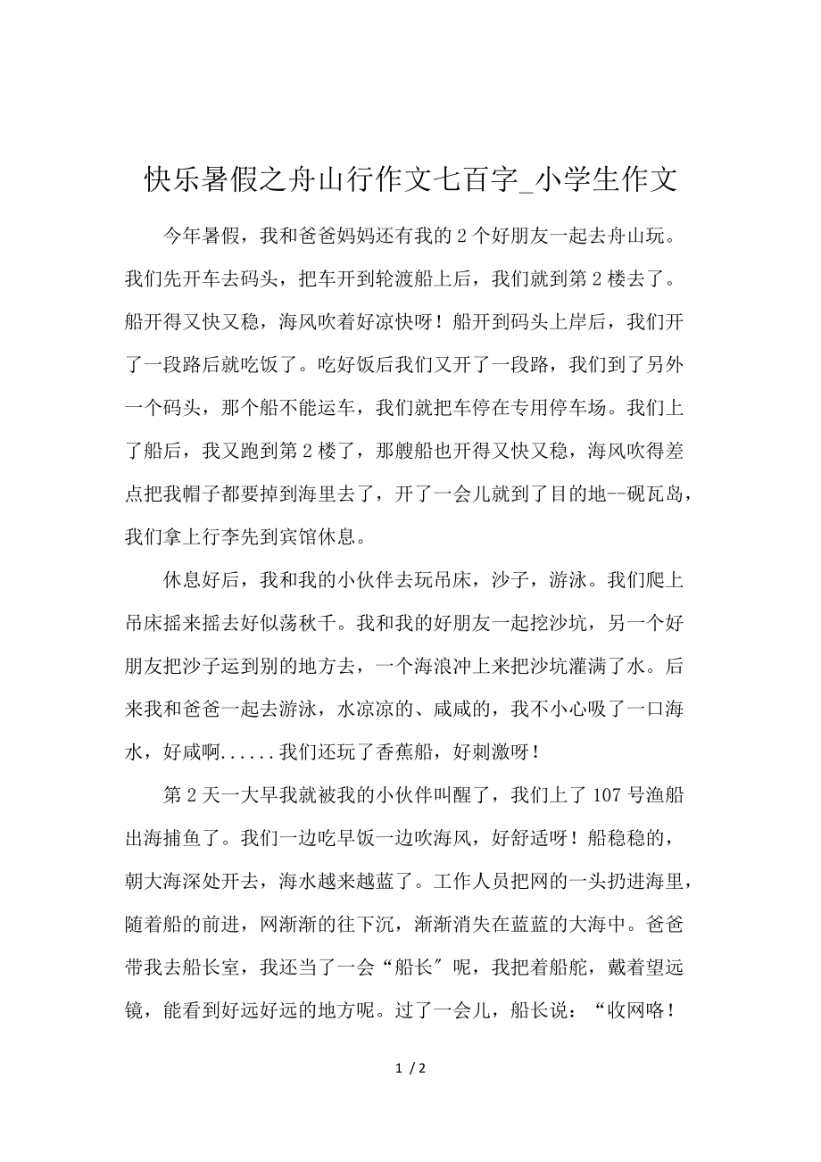 《快乐暑假之舟山行作文700字_小学生作文 》_第1页