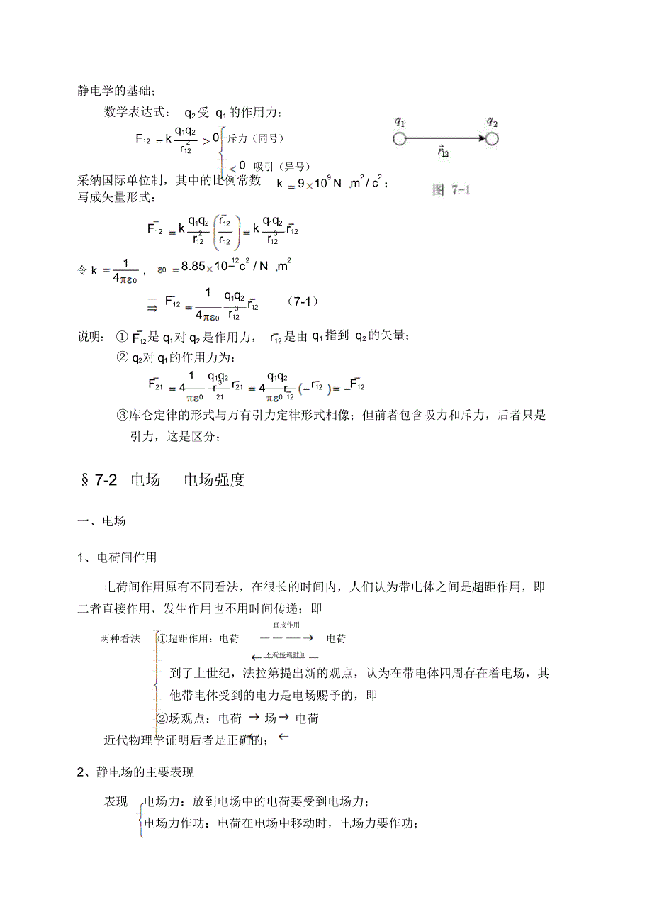 最新大学物理授课教案第七章真空中的静电场_第2页