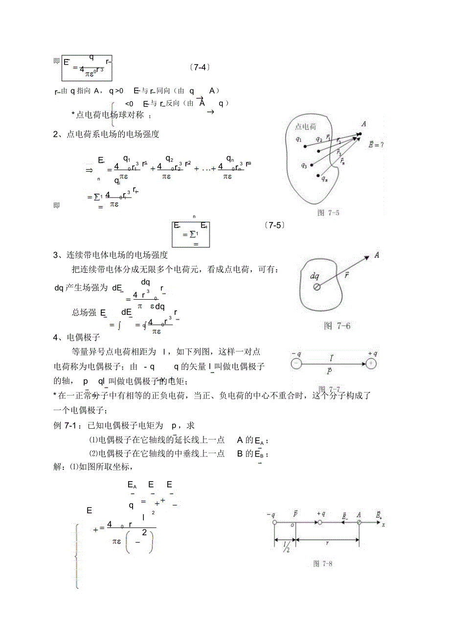 最新大学物理授课教案第七章真空中的静电场_第4页