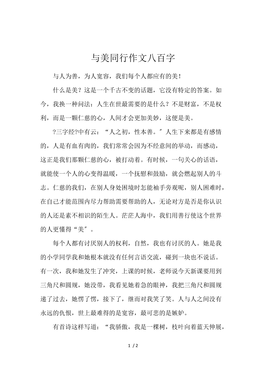 《与美同行作文800字 》_第1页