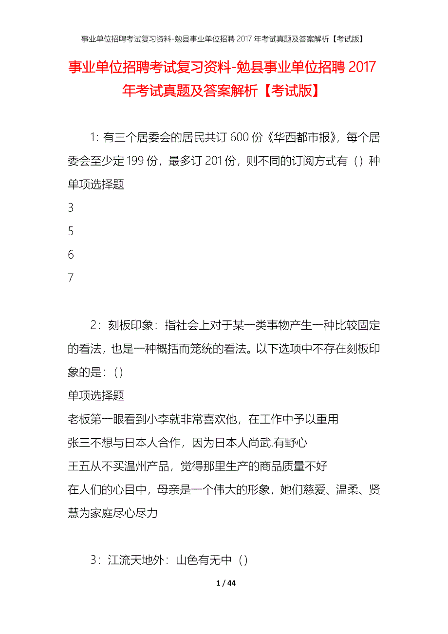 事业单位招聘考试复习资料-勉县事业单位招聘2017年考试真题及答案解析【考试版】_第1页