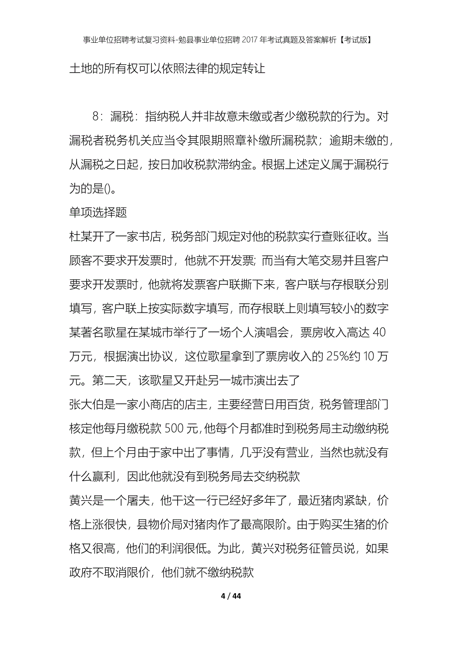 事业单位招聘考试复习资料-勉县事业单位招聘2017年考试真题及答案解析【考试版】_第4页