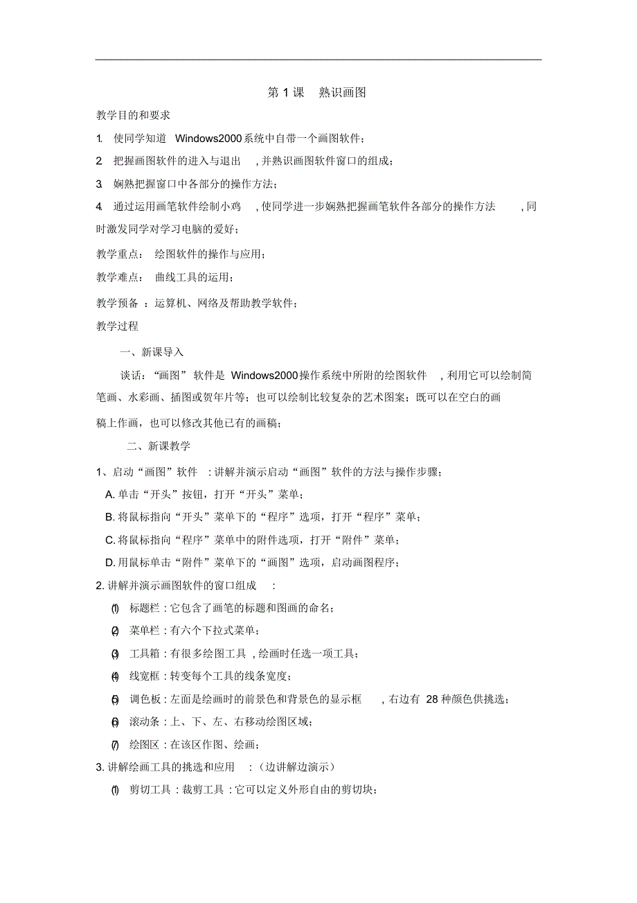 河大版小学信息技术参考教案第一册_第2页