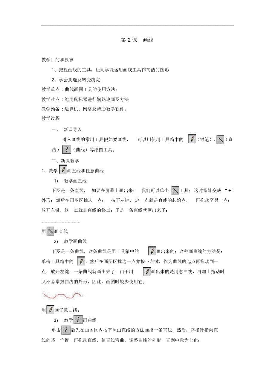 河大版小学信息技术参考教案第一册_第5页