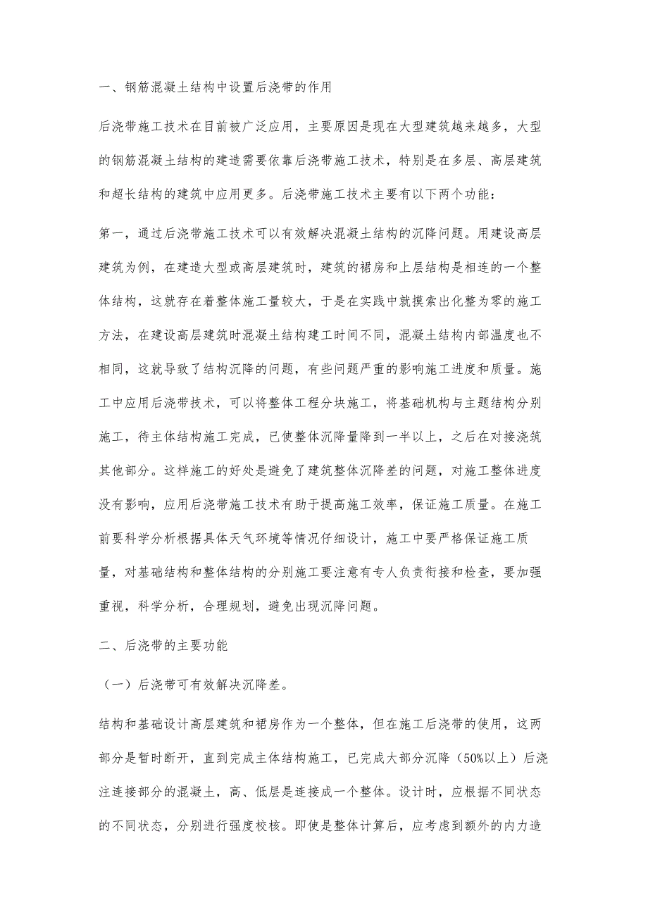 钢筋混凝土结构中后浇带设置与施工技术探讨_第2页