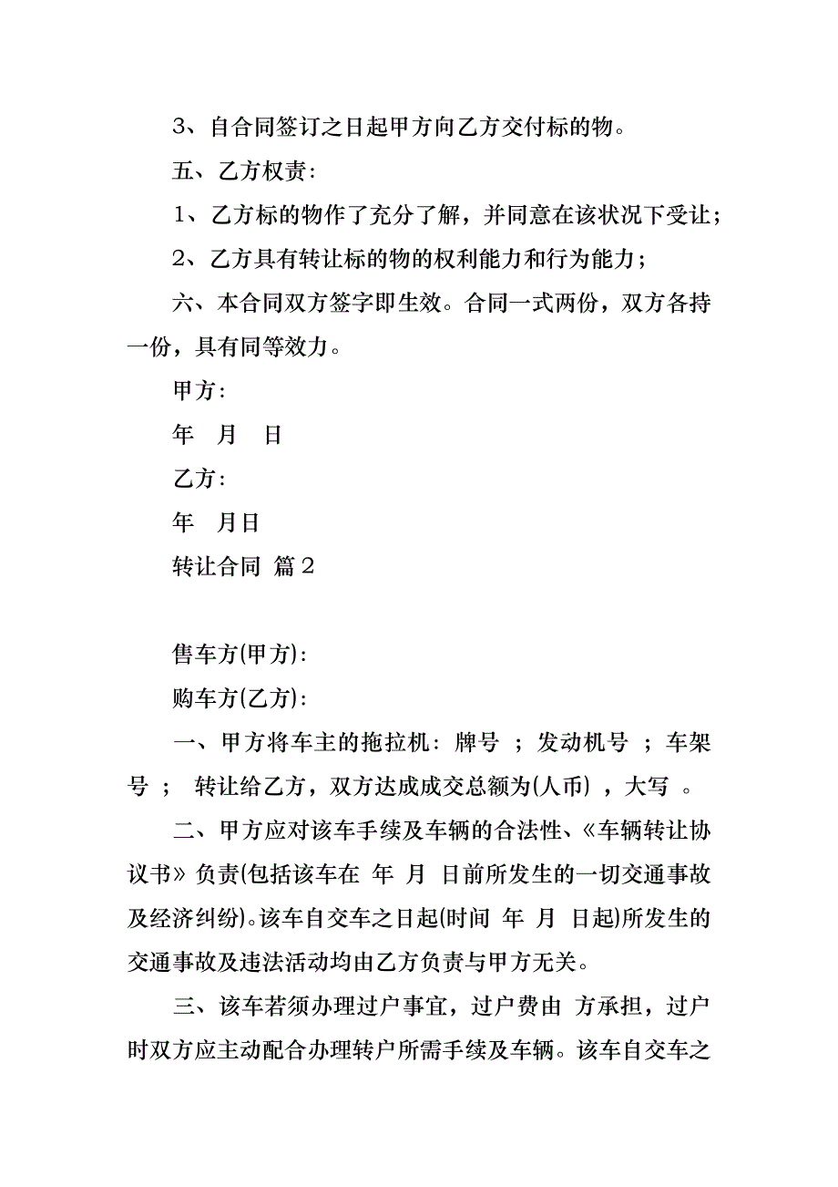 关于转让合同集锦9篇_第2页