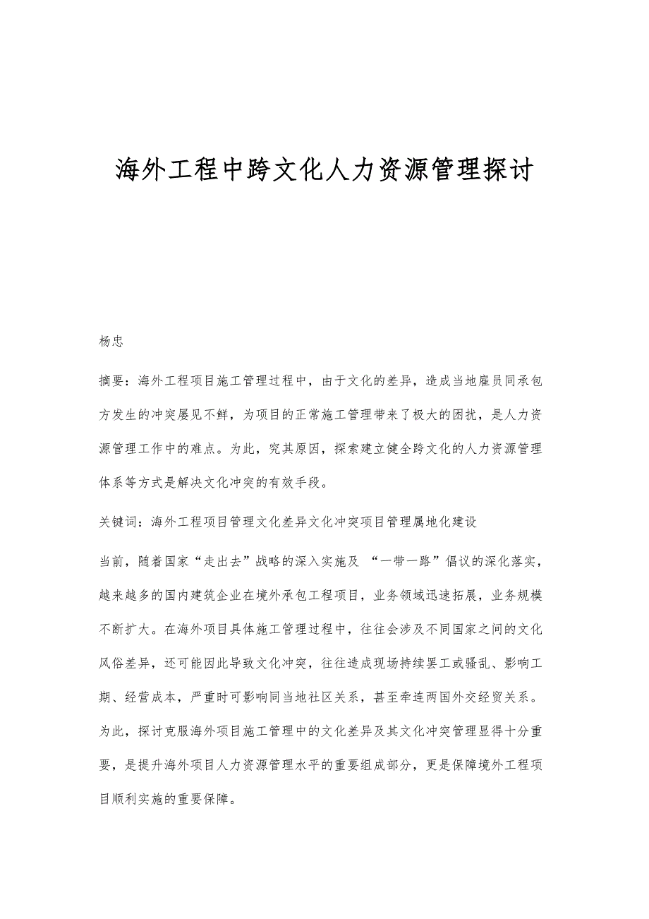 海外工程中跨文化人力资源管理探讨_第1页