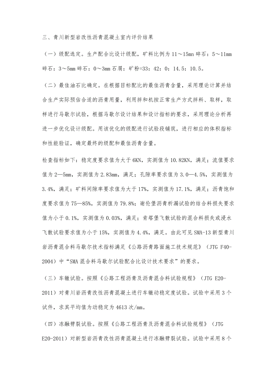 青川新型岩改性沥青SMA-13在京台高速山东段路面施工中的应用_第4页