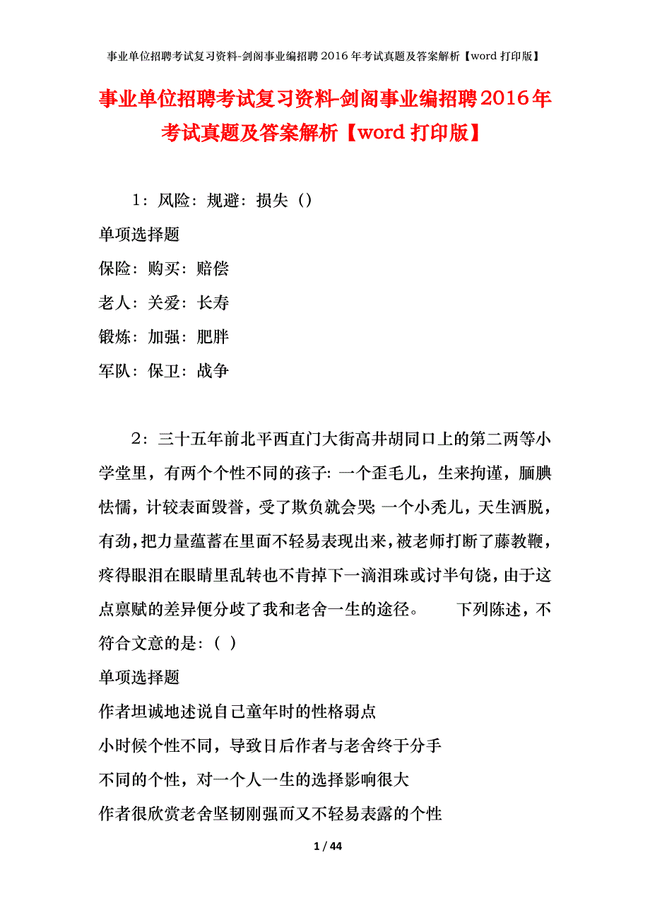 事业单位招聘考试复习资料-剑阁事业编招聘2016年考试真题及答案解析【word打印版】_第1页