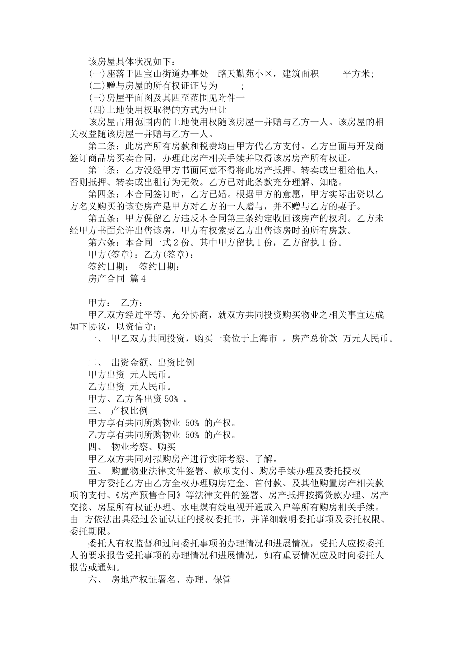 《有关房产合同汇编五篇》_第4页