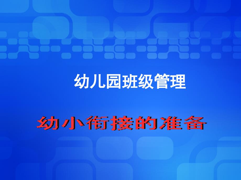 【幼儿园大班幼小衔接讲座】幼小衔接的准备_第1页