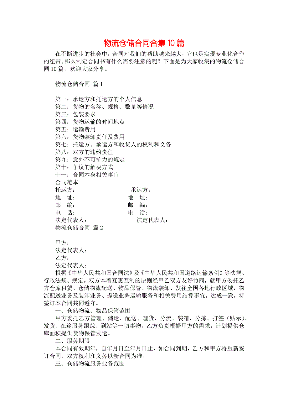 《物流仓储合同合集10篇》_第1页