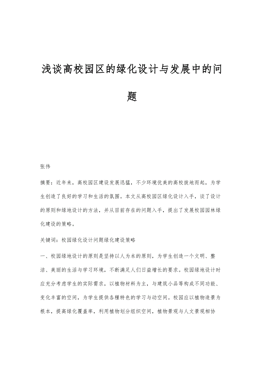 浅谈高校园区的绿化设计与发展中的问题_第1页