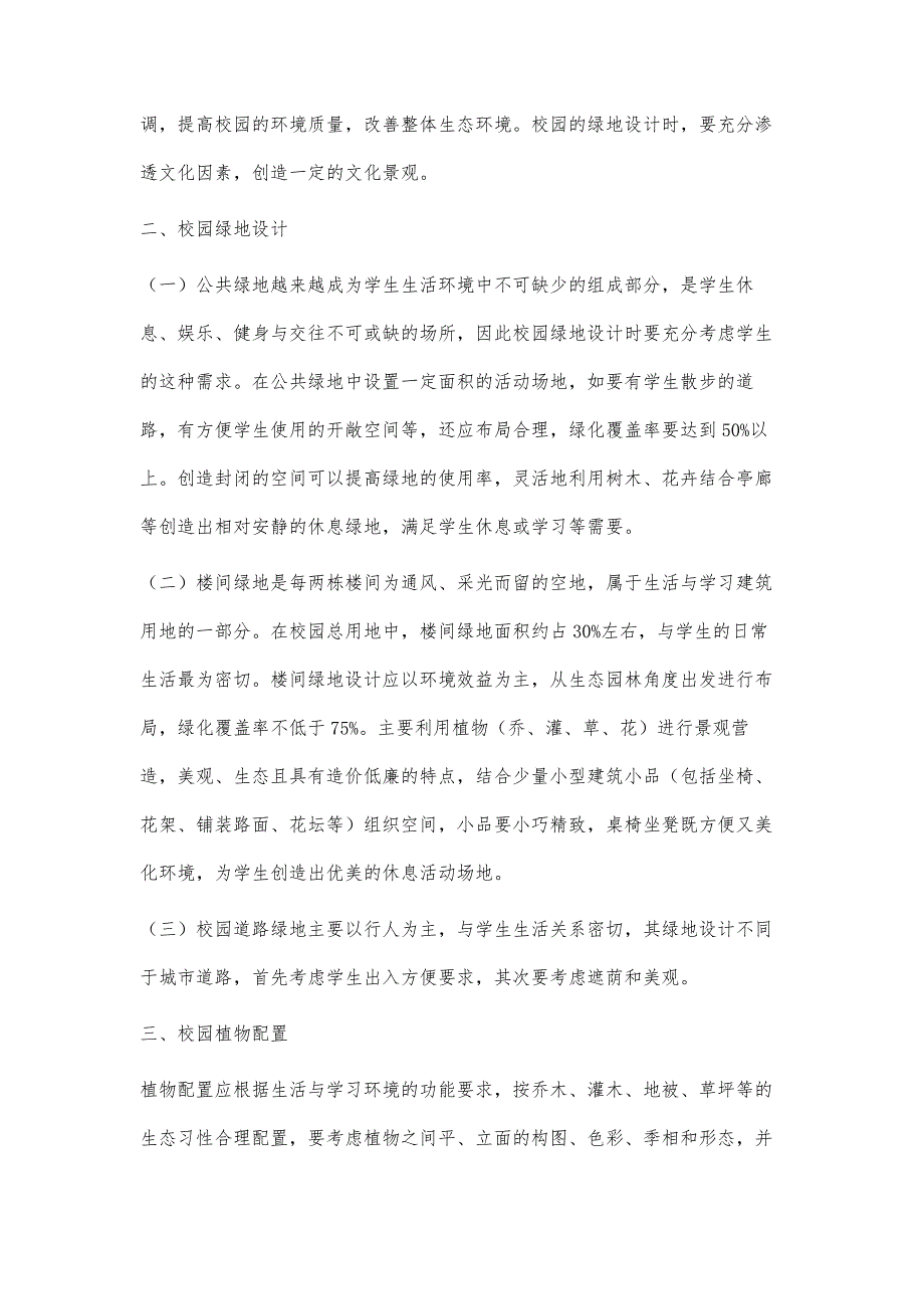 浅谈高校园区的绿化设计与发展中的问题_第2页