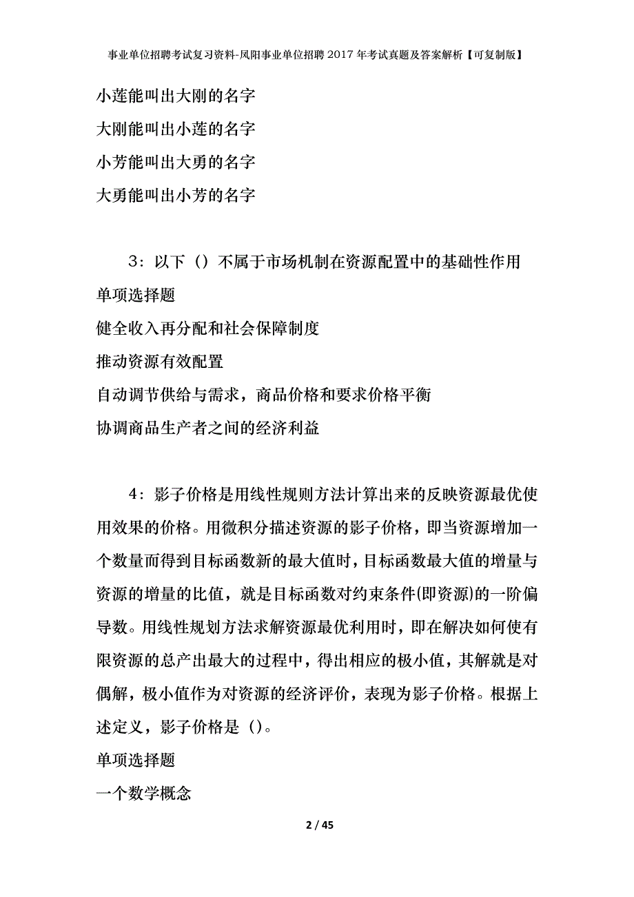 事业单位招聘考试复习资料-凤阳事业单位招聘2017年考试真题及答案解析【可复制版】_第2页