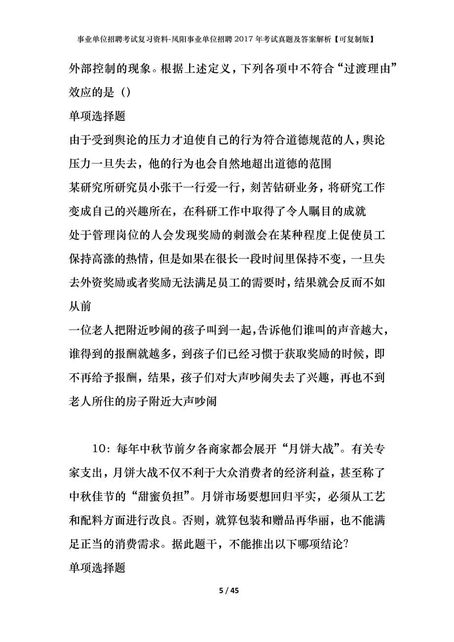 事业单位招聘考试复习资料-凤阳事业单位招聘2017年考试真题及答案解析【可复制版】_第5页