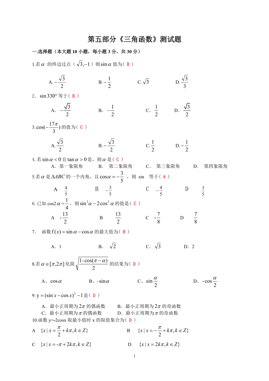 中职数学对口升学复习第五部分 三角函数单元检测（师）_第1页