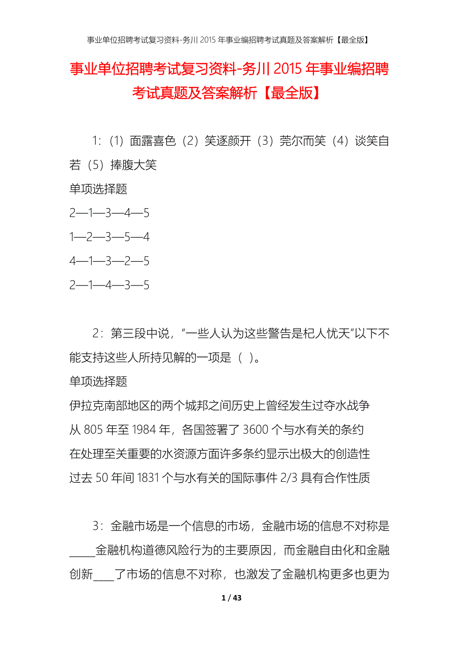 事业单位招聘考试复习资料-务川2015年事业编招聘考试真题及答案解析【最全版】_第1页