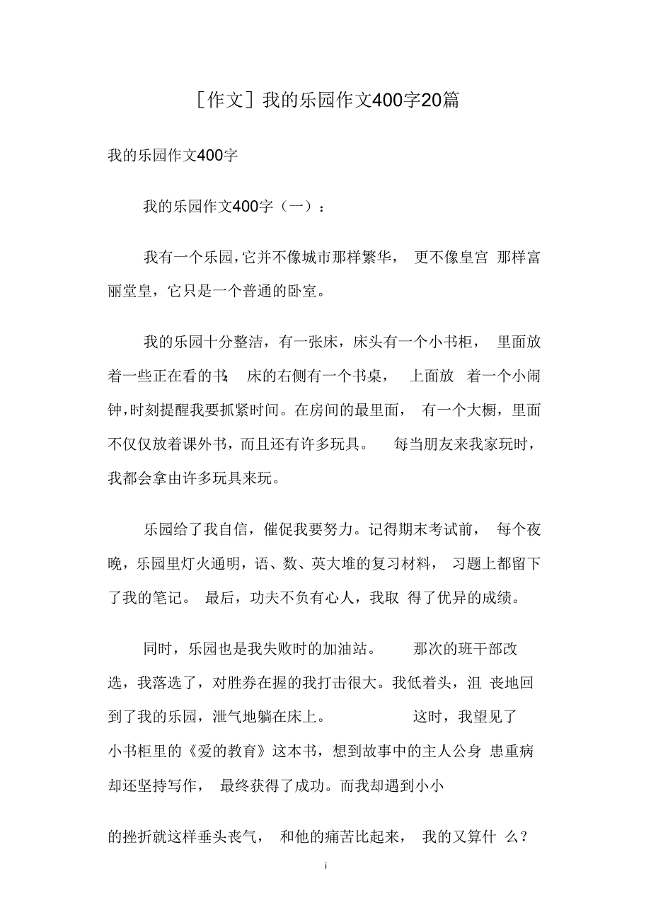 [作文]我的乐园作文400字20篇_第1页