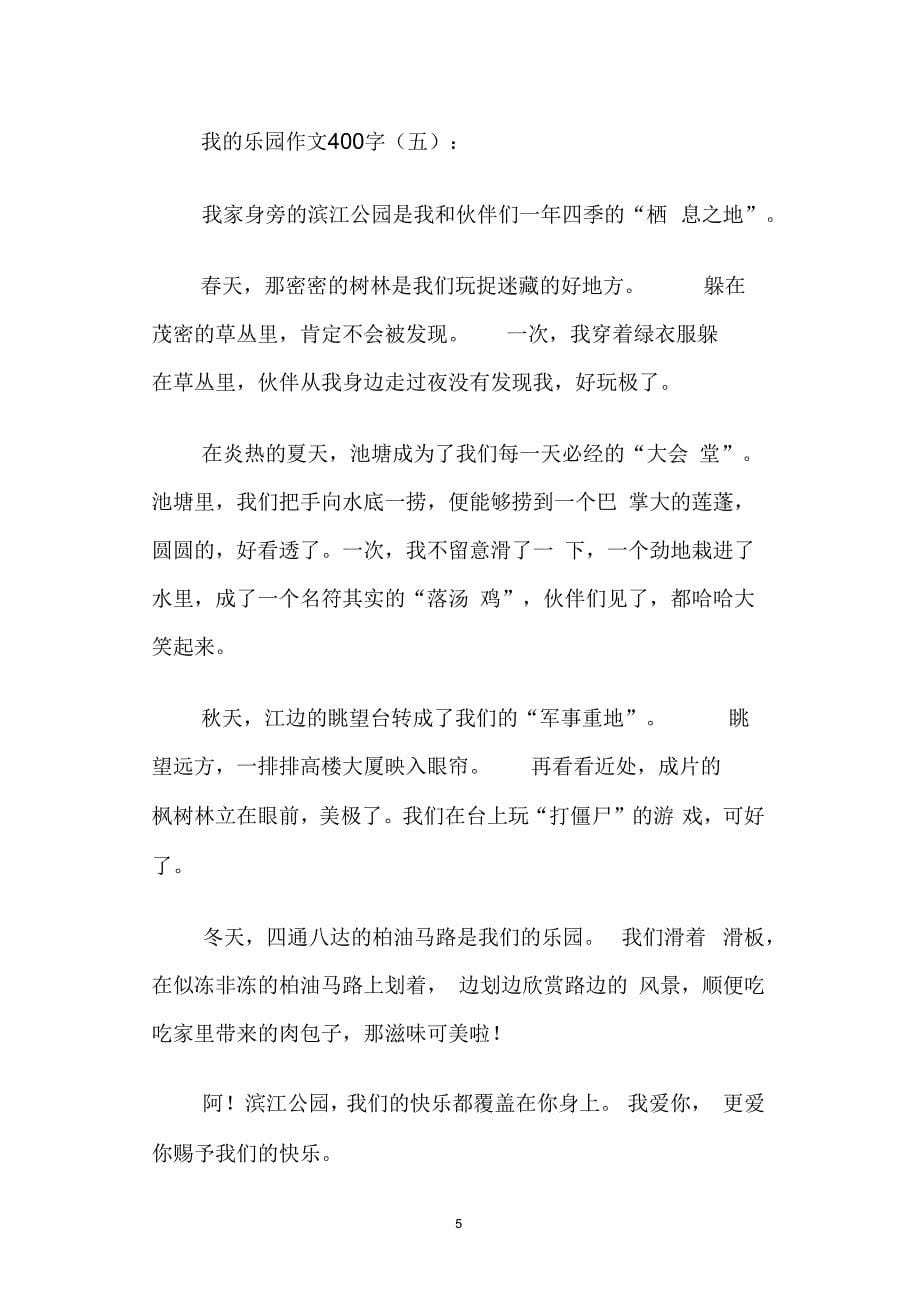 [作文]我的乐园作文400字20篇_第5页