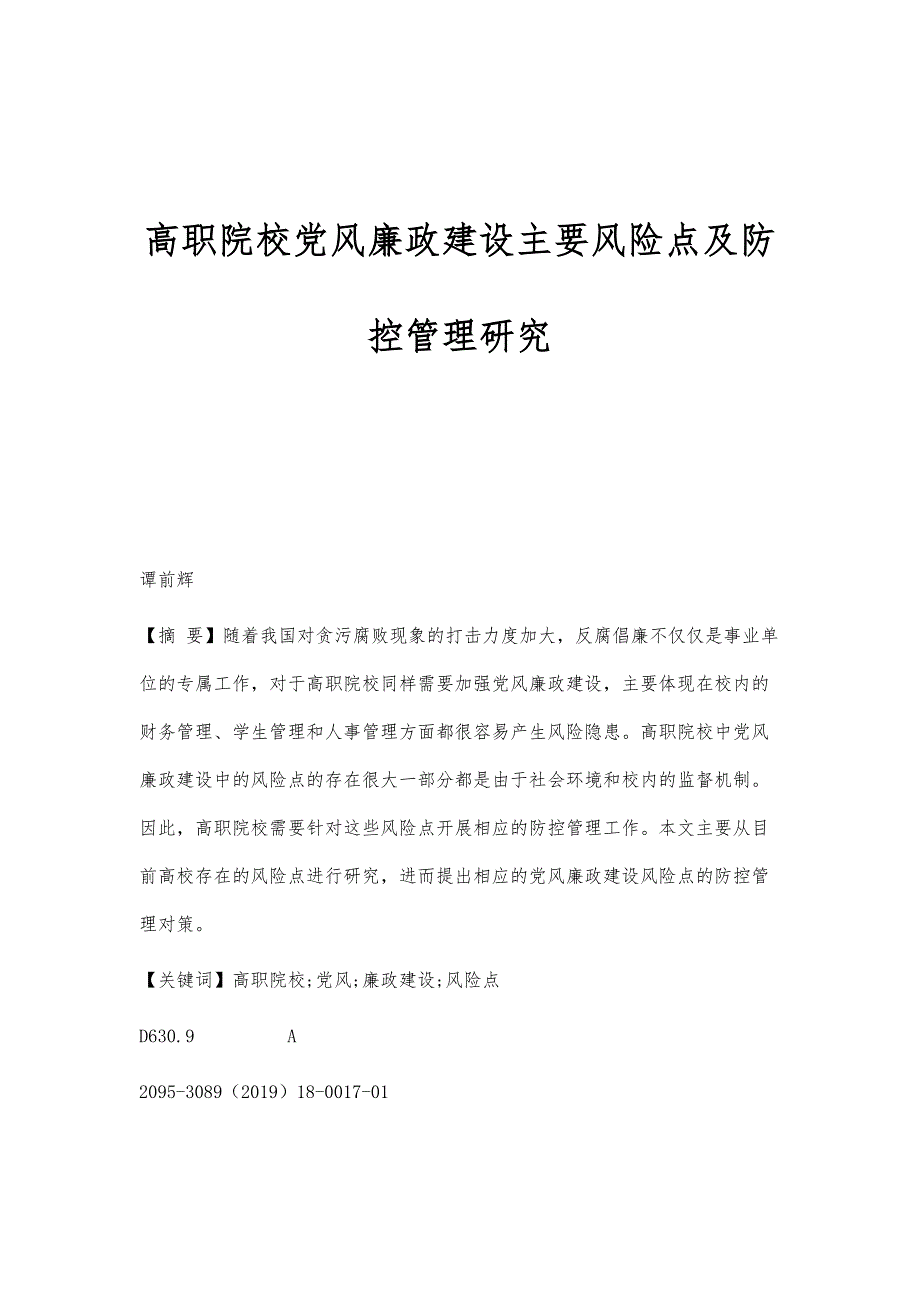 高职院校党风廉政建设主要风险点及防控管理研究_第1页