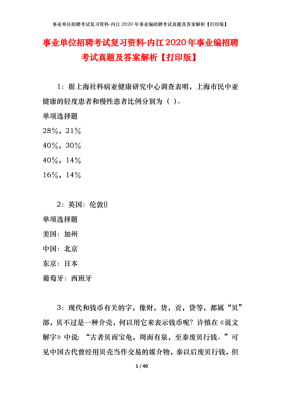 事业单位招聘考试复习资料-内江2020年事业编招聘考试真题及答案解析【打印版】_第1页