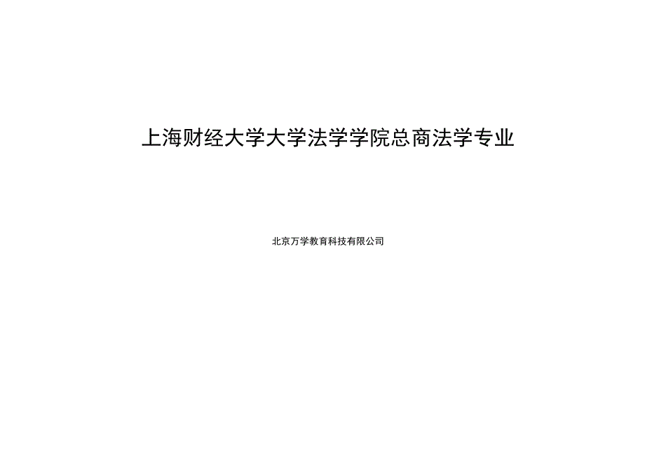 财大民商法专业课硕士点信息_第1页