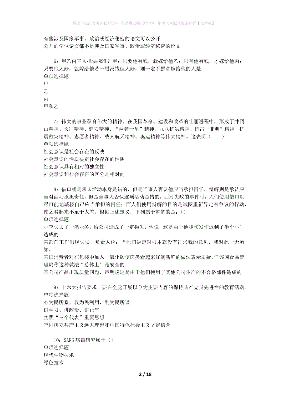 事业单位招聘考试复习资料-利津事业编招聘2016年考试真题及答案解析【最新版】_第2页