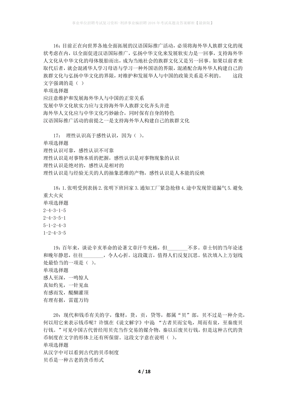 事业单位招聘考试复习资料-利津事业编招聘2016年考试真题及答案解析【最新版】_第4页