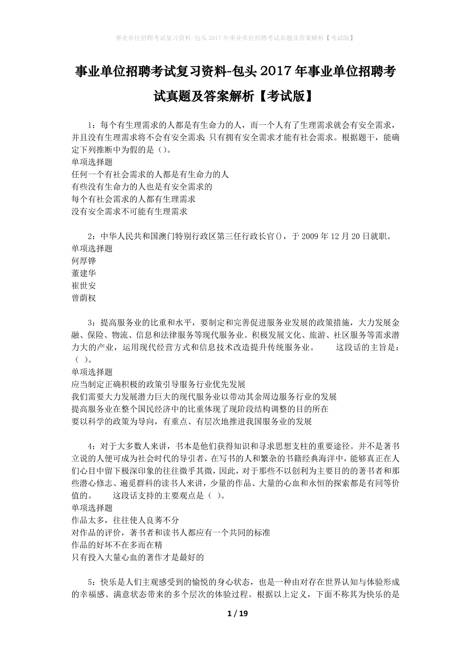 事业单位招聘考试复习资料-包头2017年事业单位招聘考试真题及答案解析【考试版】_1_第1页