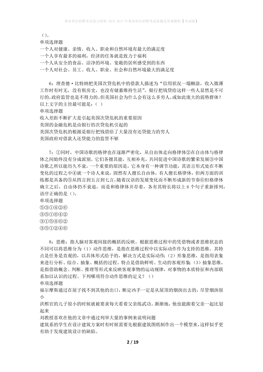 事业单位招聘考试复习资料-包头2017年事业单位招聘考试真题及答案解析【考试版】_1_第2页