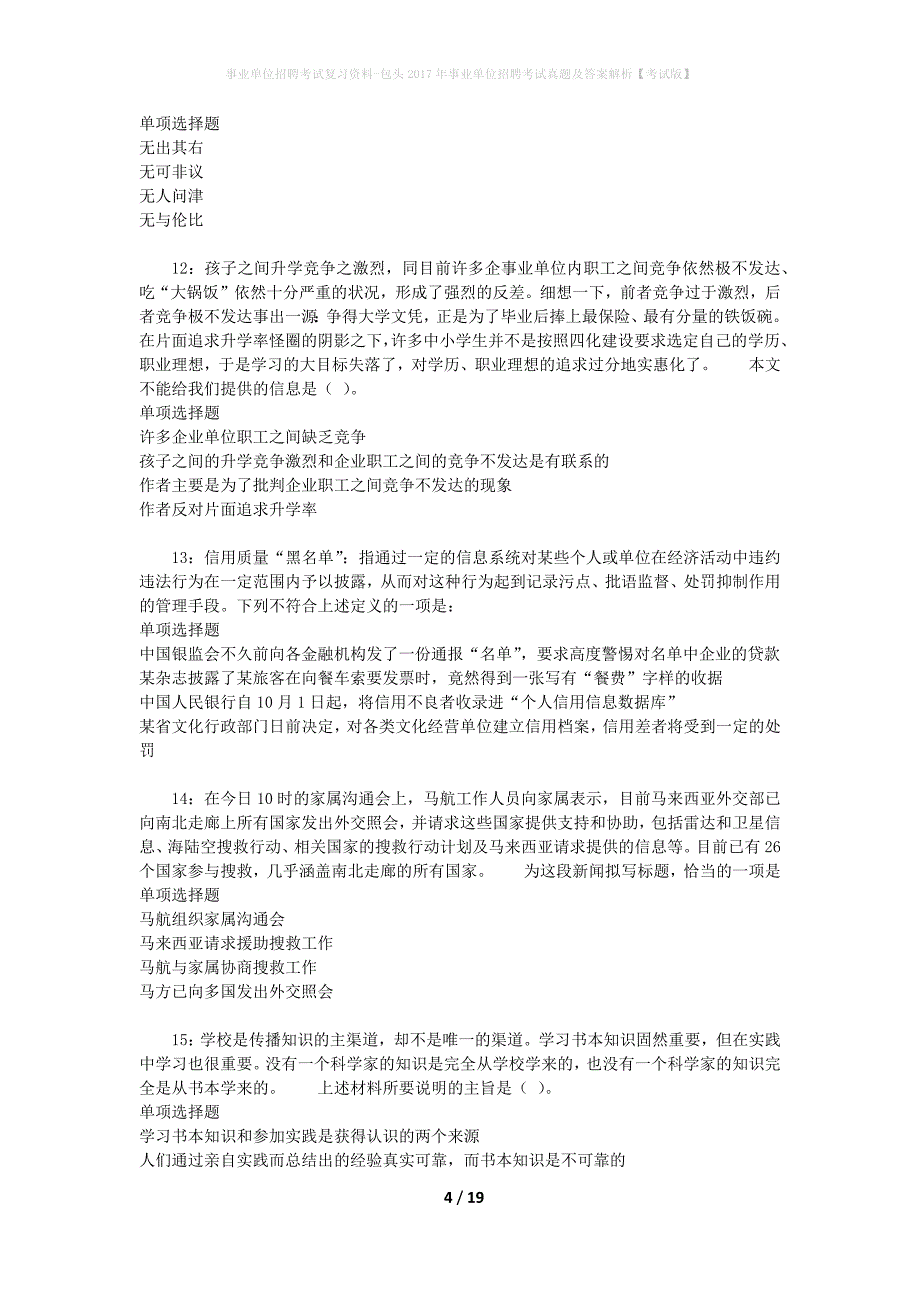 事业单位招聘考试复习资料-包头2017年事业单位招聘考试真题及答案解析【考试版】_1_第4页