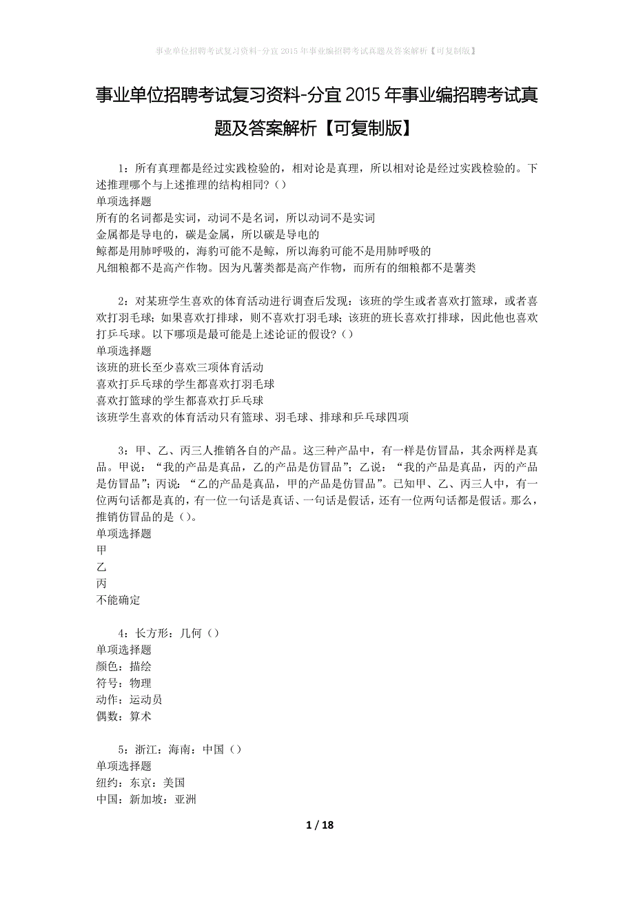 事业单位招聘考试复习资料-分宜2015年事业编招聘考试真题及答案解析【可复制版】_1_第1页