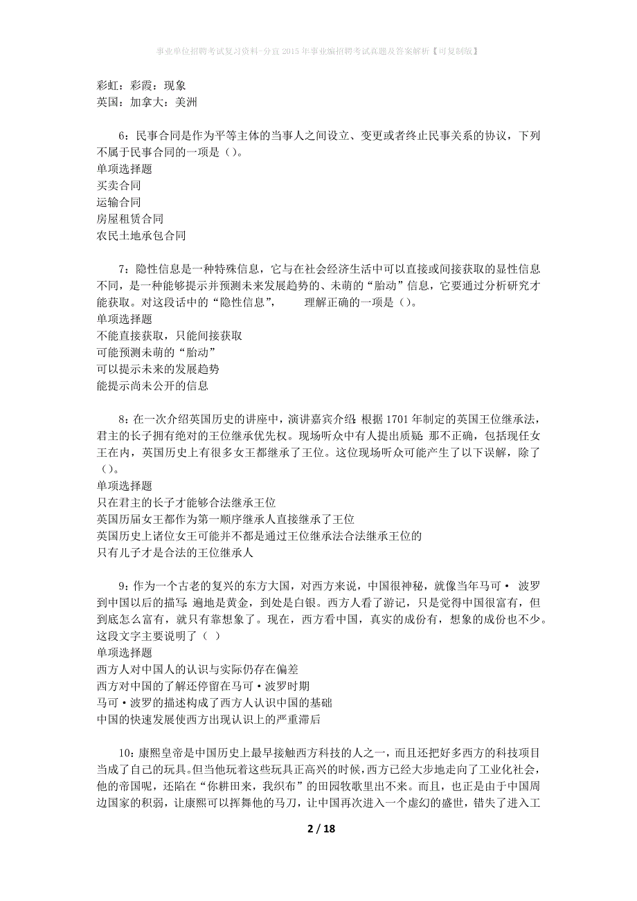 事业单位招聘考试复习资料-分宜2015年事业编招聘考试真题及答案解析【可复制版】_1_第2页