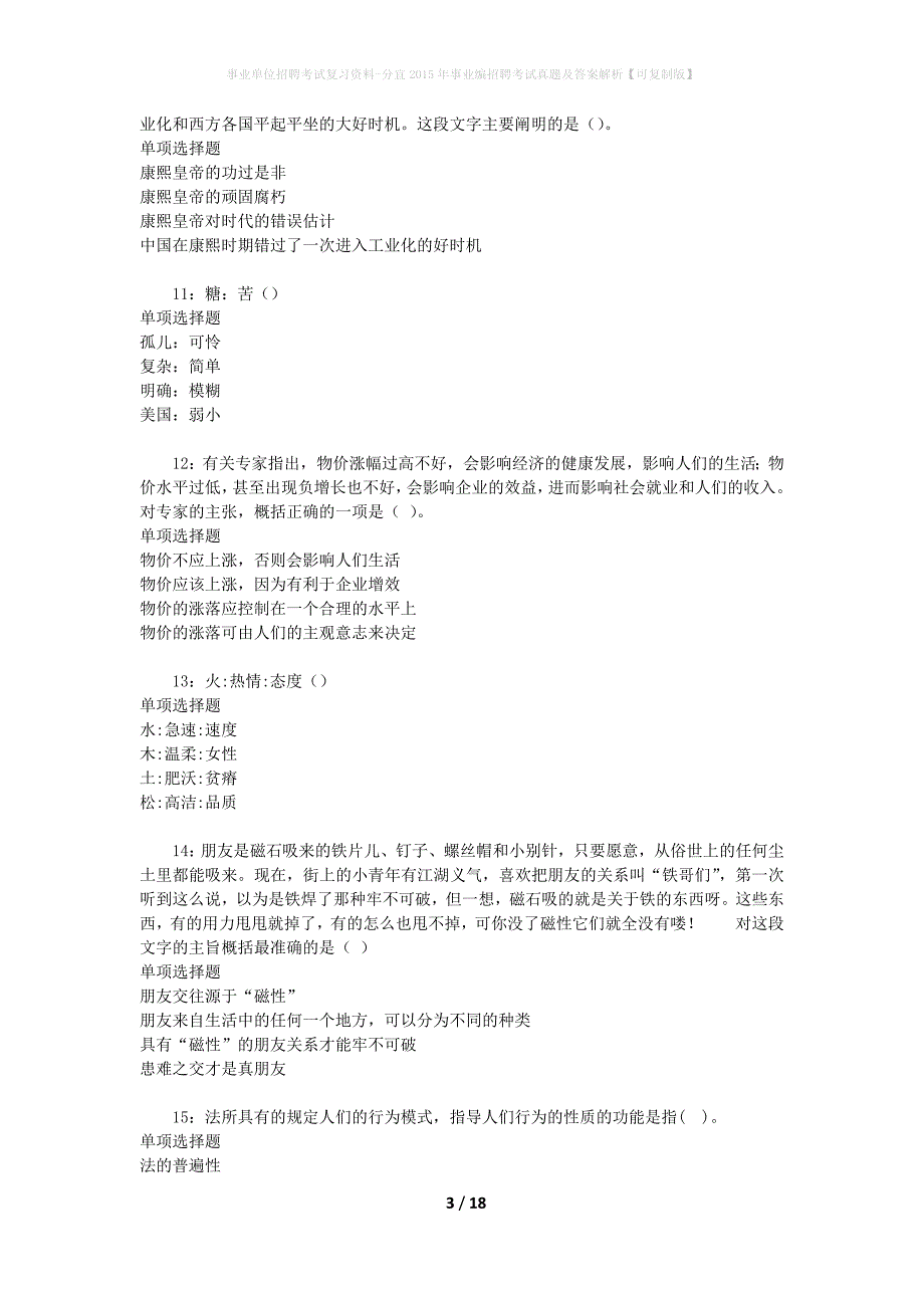 事业单位招聘考试复习资料-分宜2015年事业编招聘考试真题及答案解析【可复制版】_1_第3页