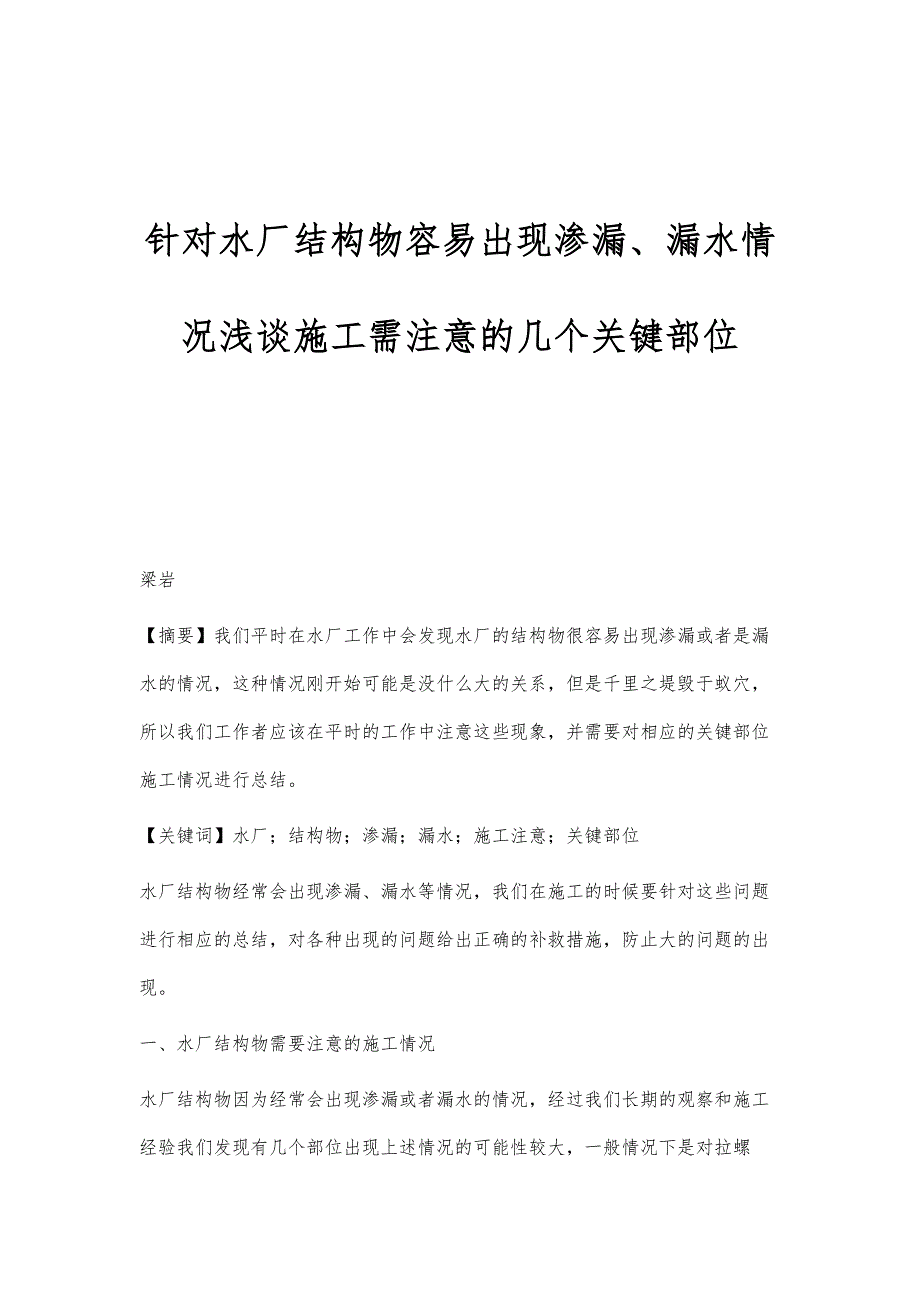 针对水厂结构物容易出现渗漏、漏水情况浅谈施工需注意的几个关键部位_第1页