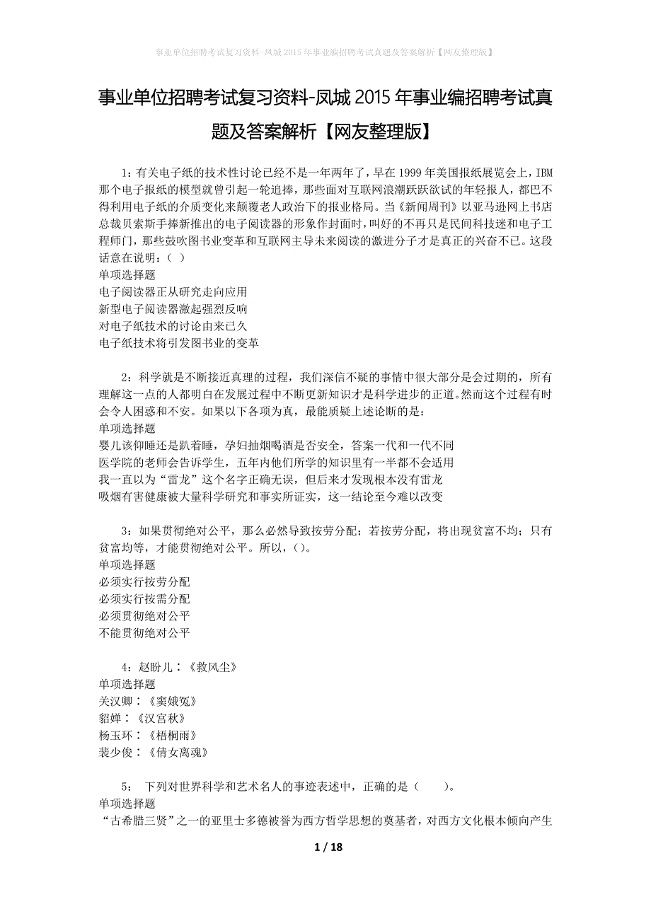 事业单位招聘考试复习资料-凤城2015年事业编招聘考试真题及答案解析【网友整理版】_第1页