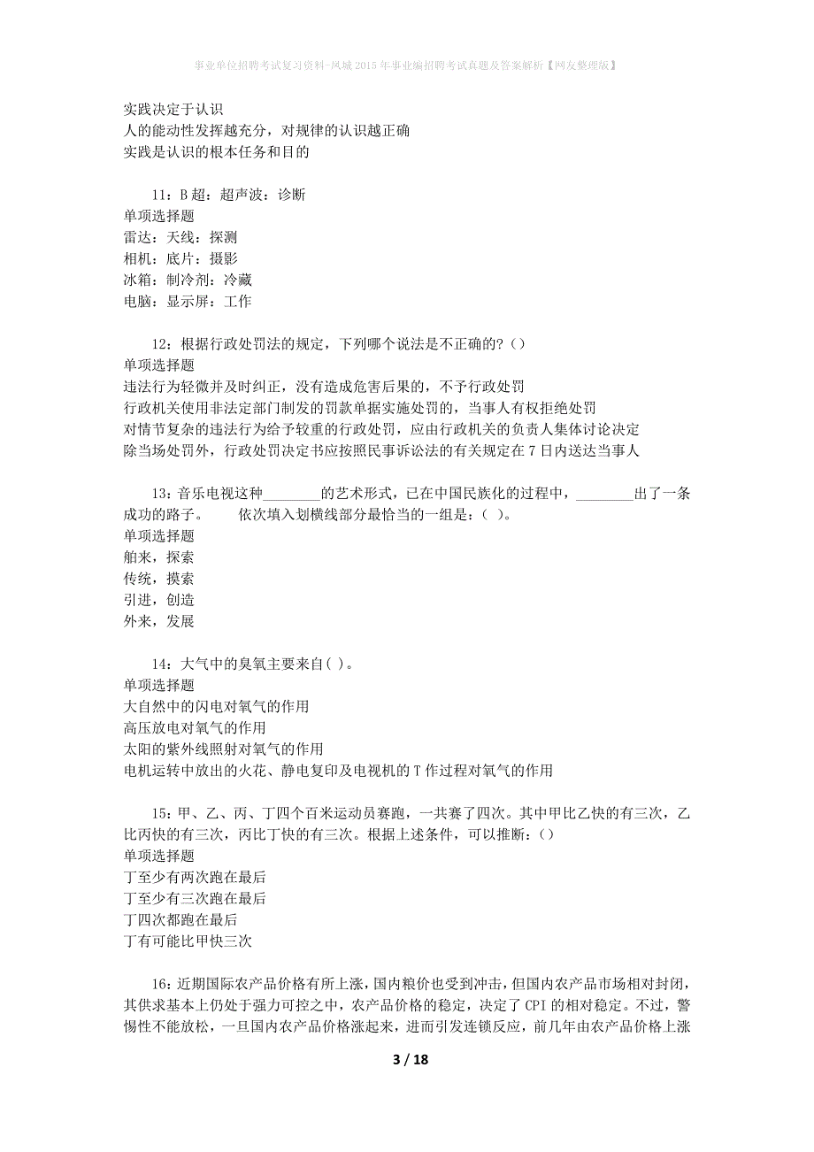 事业单位招聘考试复习资料-凤城2015年事业编招聘考试真题及答案解析【网友整理版】_第3页