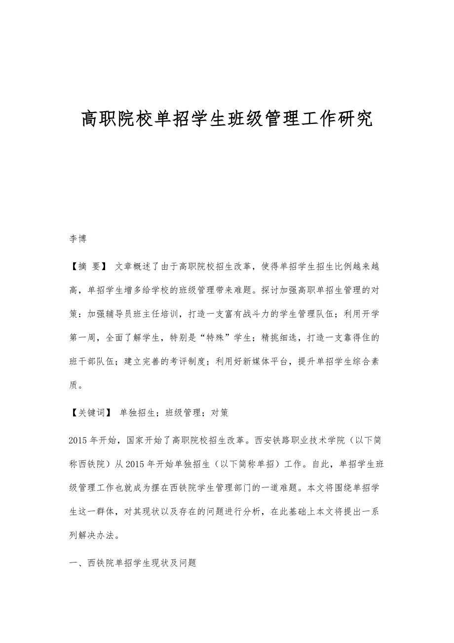 高职院校单招学生班级管理工作研究_第1页