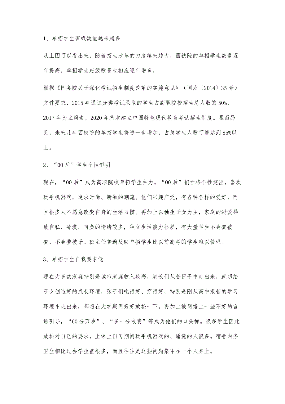 高职院校单招学生班级管理工作研究_第2页