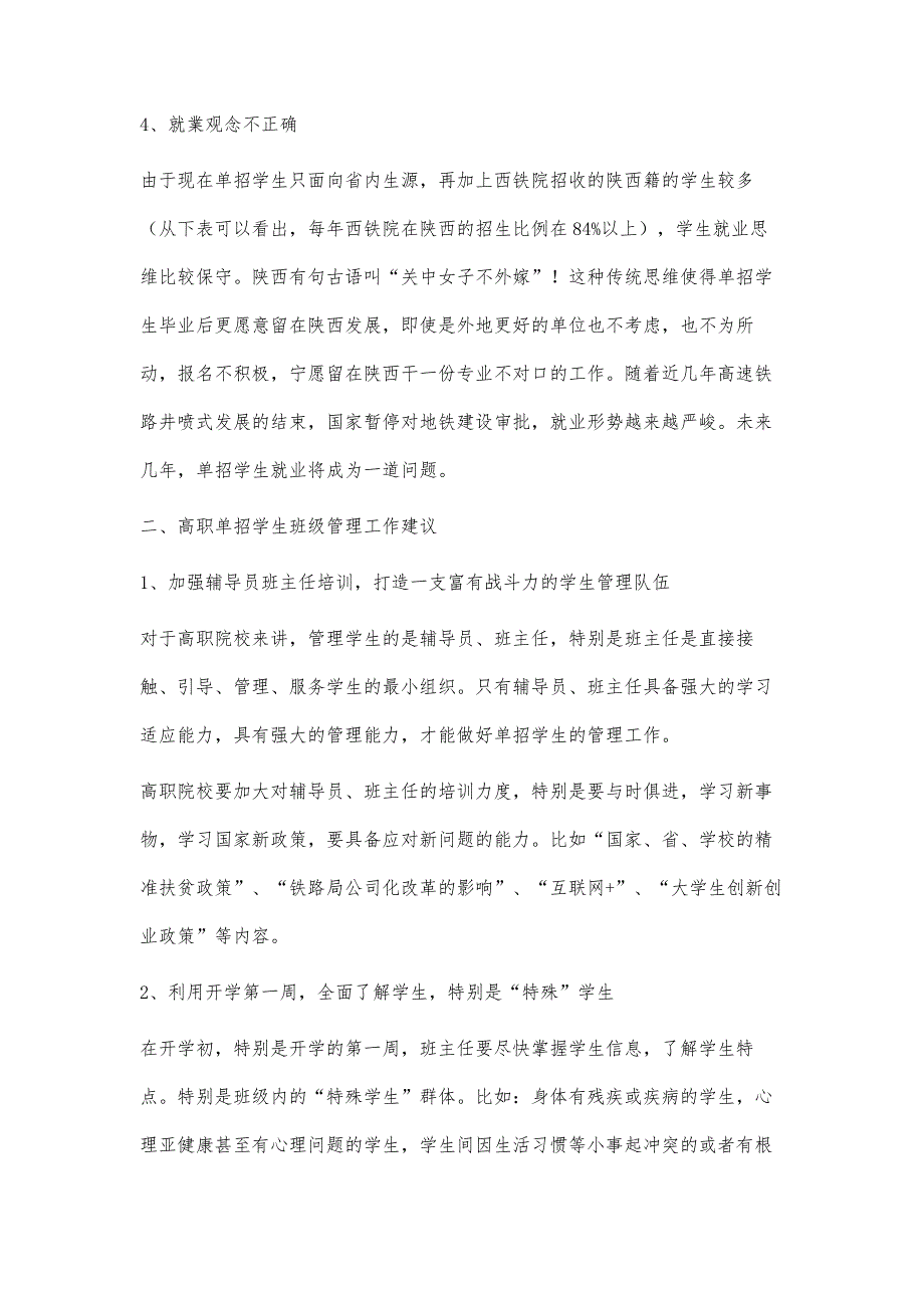 高职院校单招学生班级管理工作研究_第3页