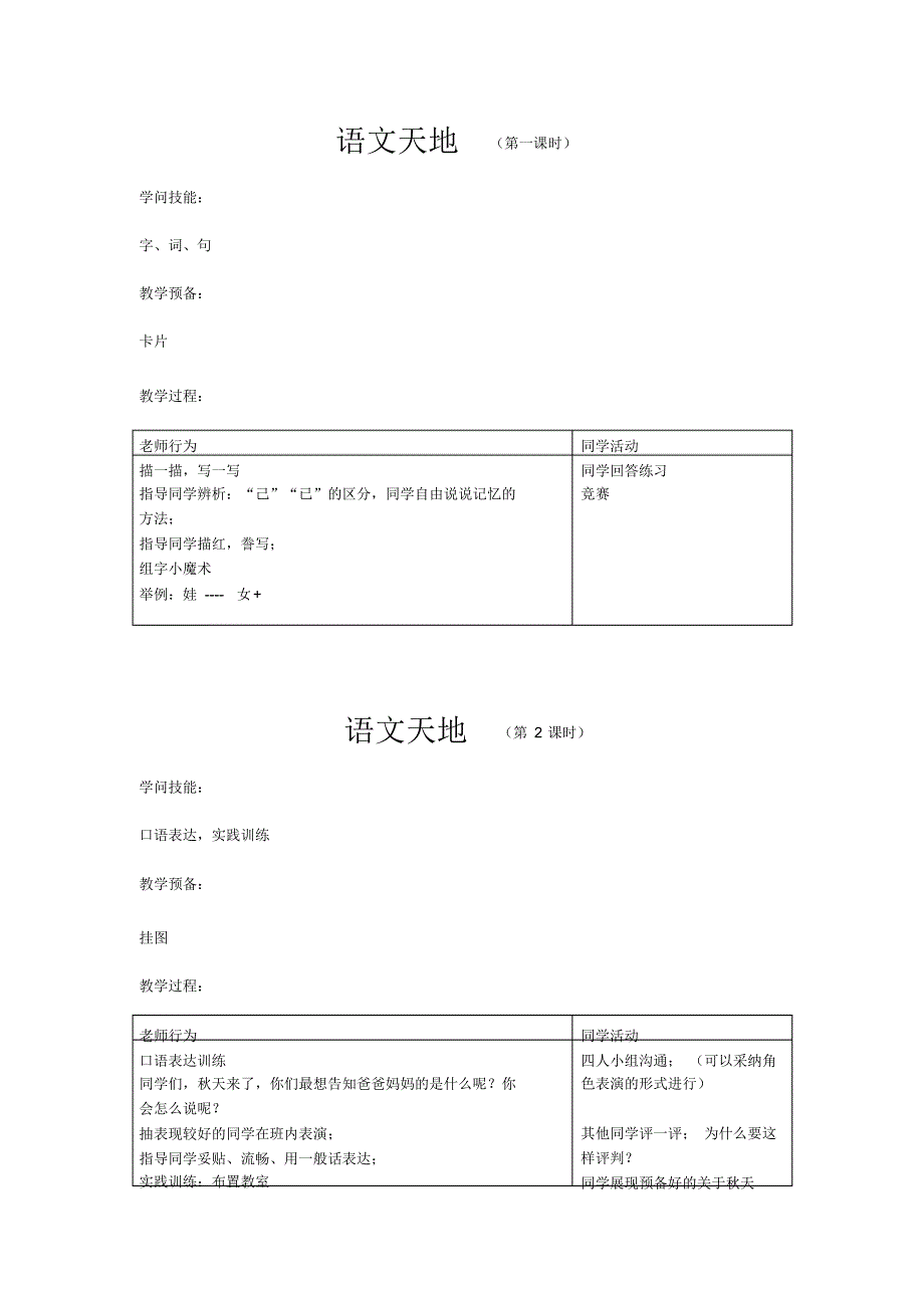 最新北师大版小学语文第三册二年级下学期全册语文天地教案设计DOC_第1页