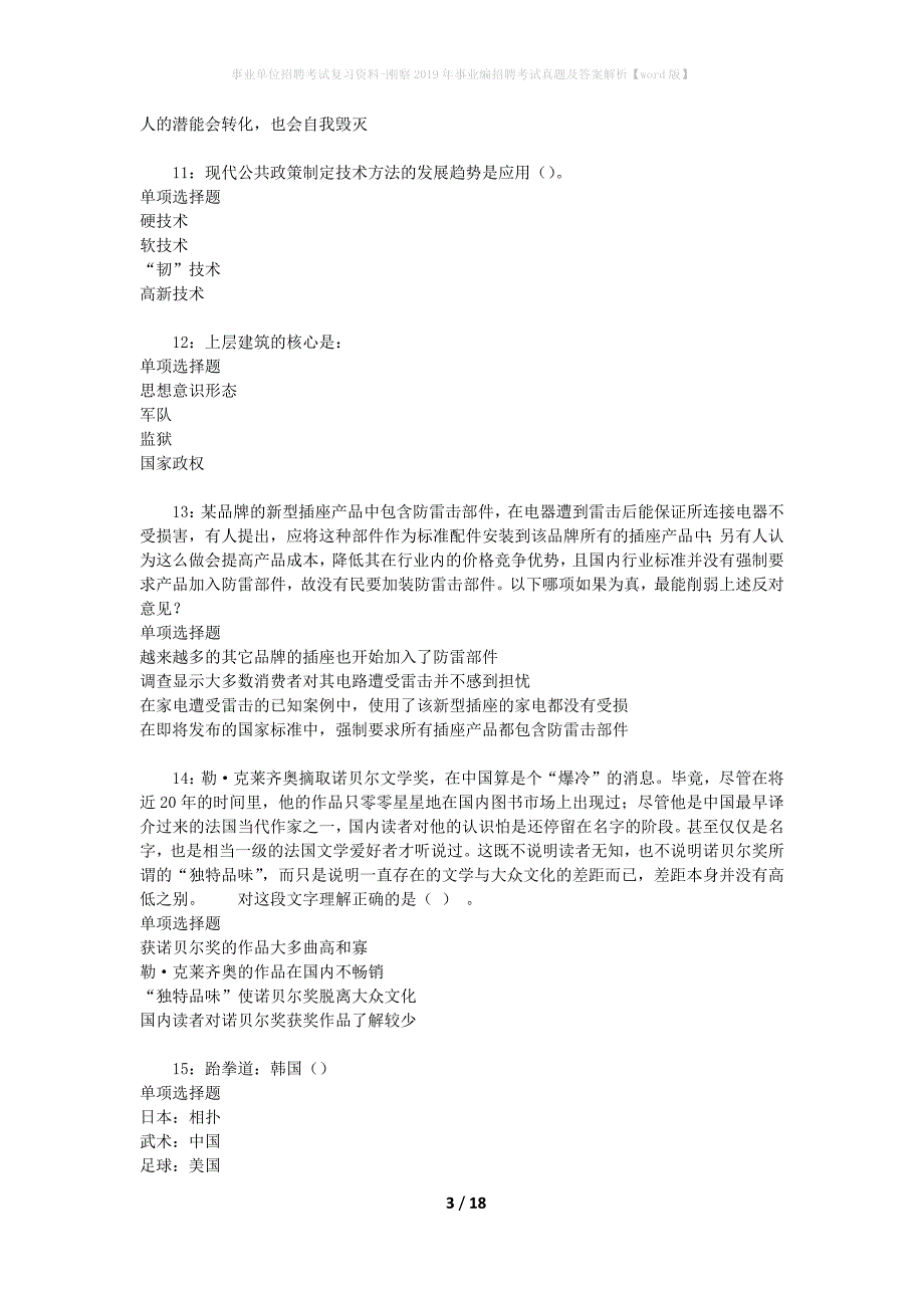 事业单位招聘考试复习资料-刚察2019年事业编招聘考试真题及答案解析【word版】_2_第3页